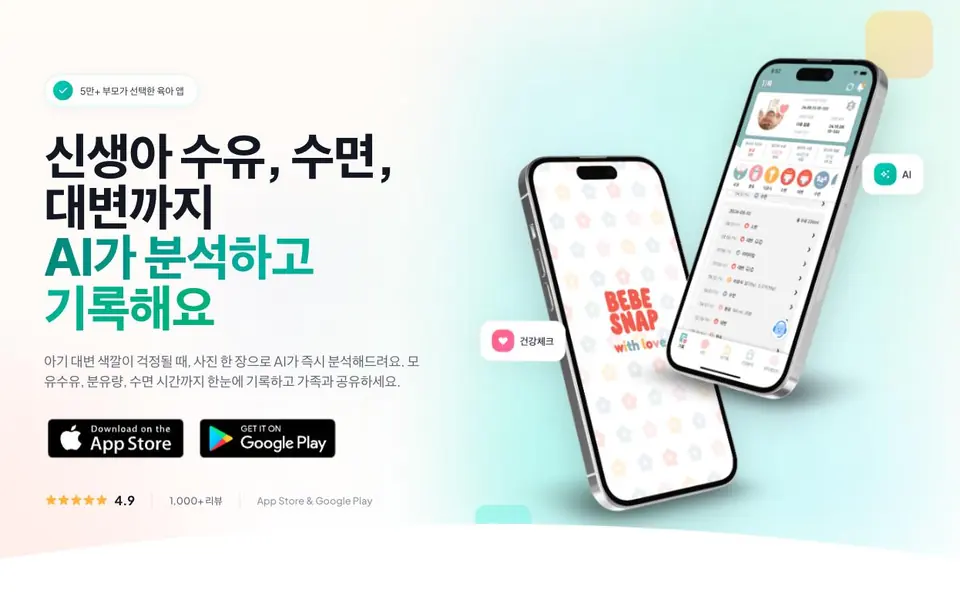 베베스냅 화면 (직접 운영 중인 육아 기록 앱과 그 콘텐츠 사이트)