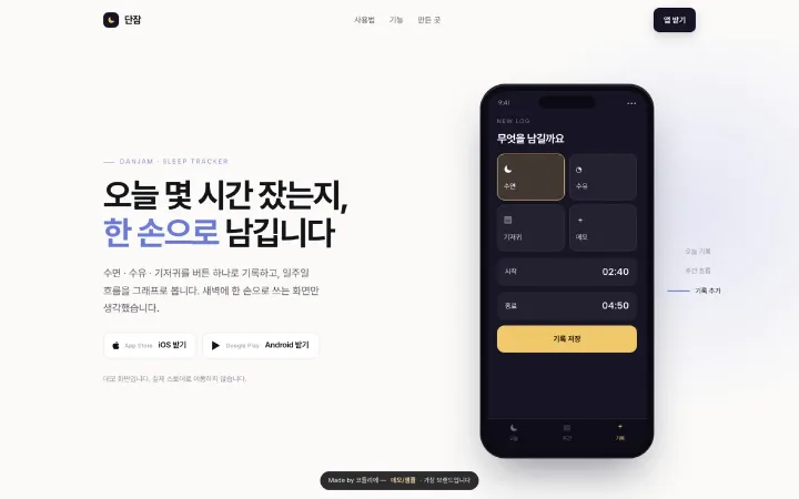 단잠 · 앱 소개 데모 화면