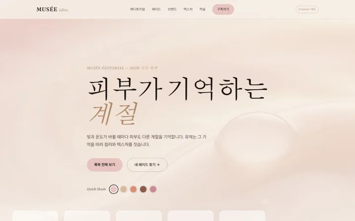 뮤제 · 뷰티 데모 화면