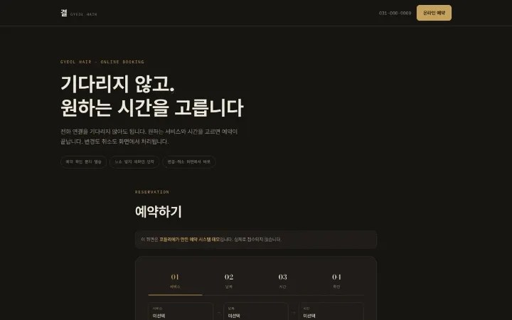 결 헤어 · 예약 데모 화면