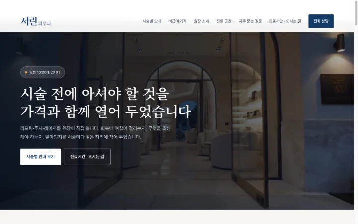 서린피부과 데모 화면 — 어두운 진료 공간 영상 위에 시술 안내와 진료시간 버튼이 놓인 화면