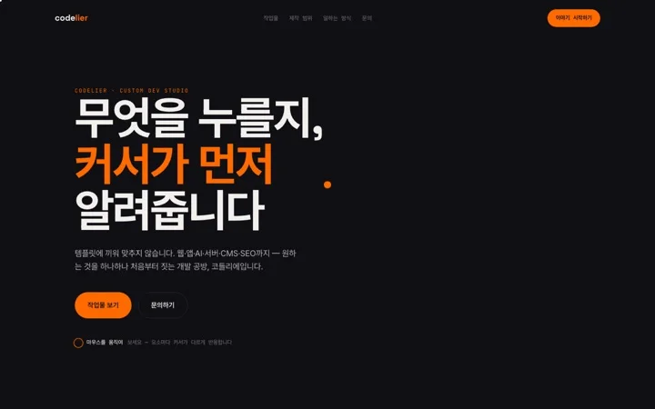 말 거는 커서 데모 화면