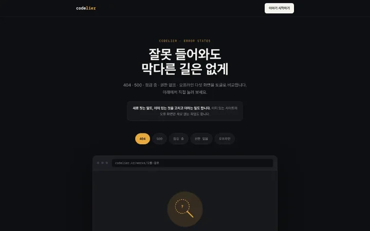 오류 페이지 5종 데모 화면