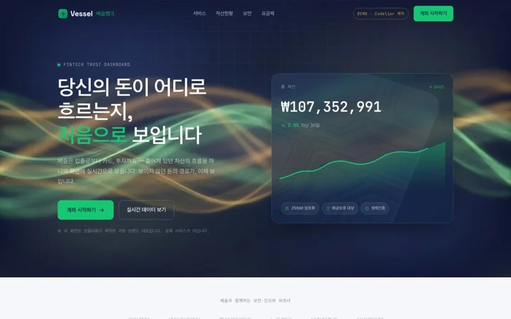 베슬뱅크 · 핀테크 데모 화면