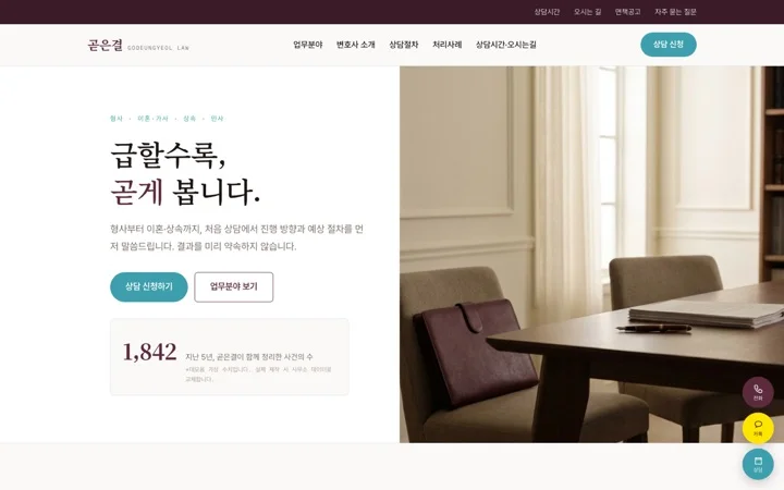 법무법인 곧은결 · 법무 데모 화면