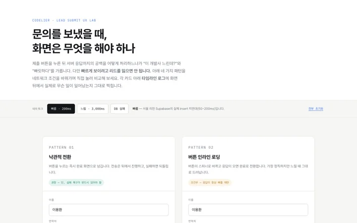 문의 전송 UX 실험실 데모 화면
