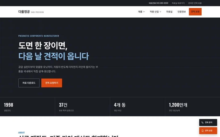 다올정공 · 제조 B2B 데모 화면