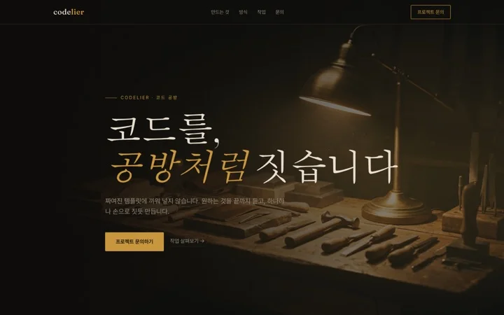 공방의 밤 데모 화면