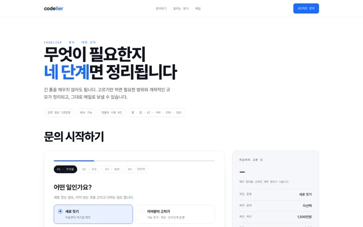 단계형 문의·견적 데모 화면