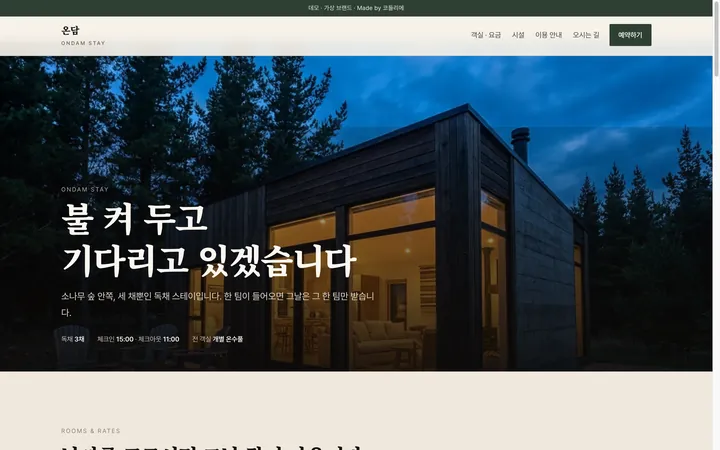 온담 스테이 데모 화면 — 숲속 목조 숙소 사진 아래 요일·시즌 선택 칩과 객실 세 장의 요금 카드가 놓인 화면
