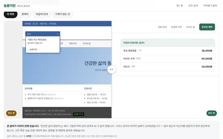 늘봄의원 · 인수 전/후 데모 화면